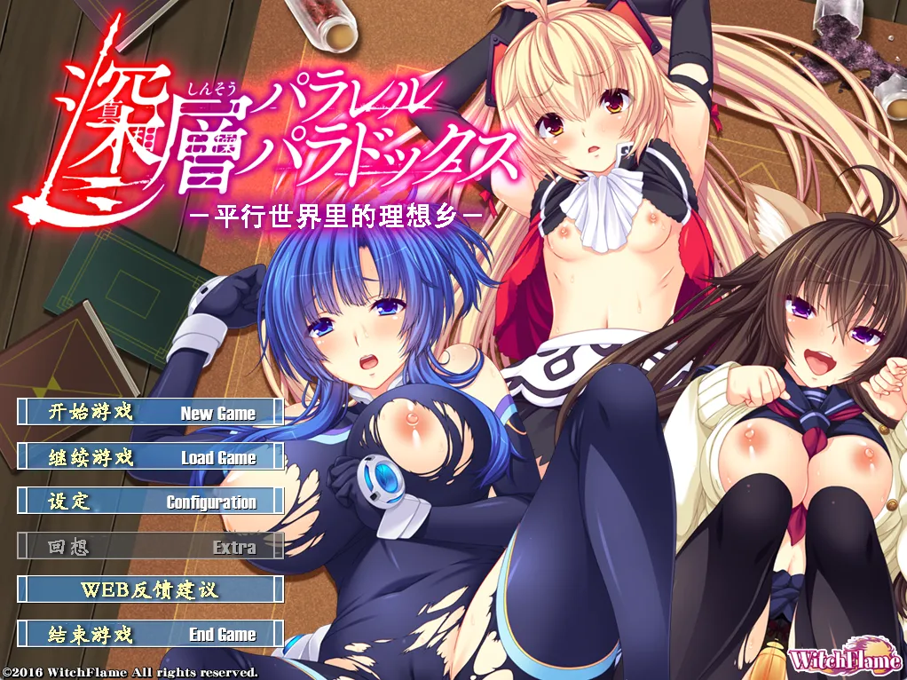 深層パラレルパラドックス -並行世界の理想郷（PC端） | 羽翼社-羽翼社