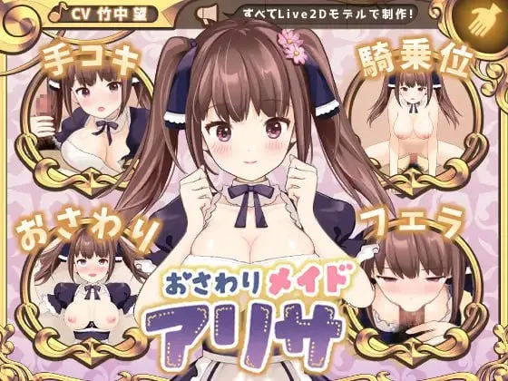 触摸女仆阿丽莎 Ver 1.00/おさわりメイド アリサ（PC端）-羽翼社