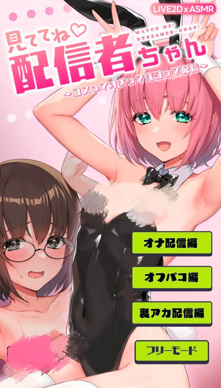 見ててね!配信者(ライバー)ちゃん ～コスってオナってパコって配信～v1.0/一起看吧!直播主～角色扮演、自慰和啪啪啪直播～（安卓直装＋PC端）