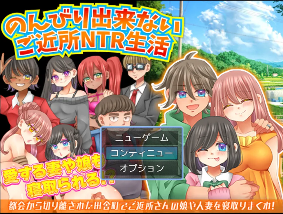 无法悠闲的邻里NTR生活v1.0（PC端）-羽翼社