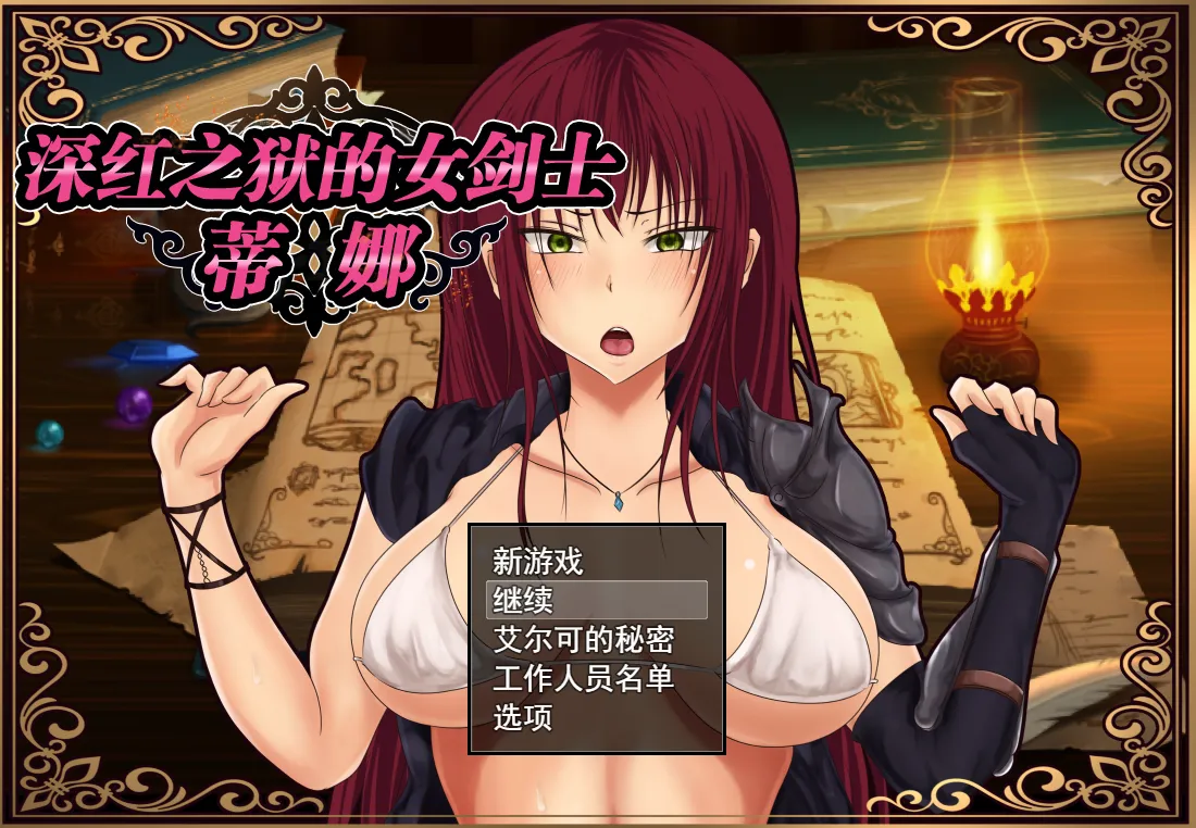 深红之狱的女剑士 – 蒂娜 v2.0（安卓直装＋PC端）-羽翼社