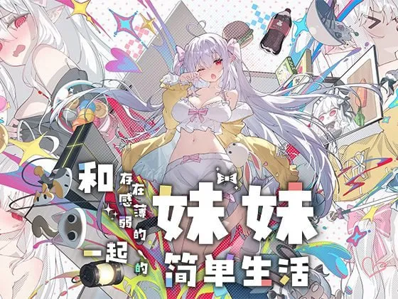 和存在感薄弱妹妹一起的简单生活/存在感薄い妹との簡単生活 v1.0.2（安卓直装＋PC端）-羽翼社