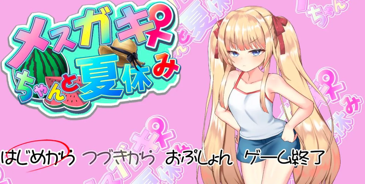 メスガキちゃんと夏休み v1.0/与雌小鬼暑假生活（PC端）-羽翼社