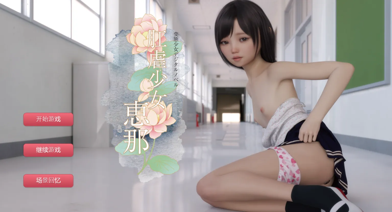 肛虐少女~恵那 v.1.10（安卓直装＋PC端）-羽翼社