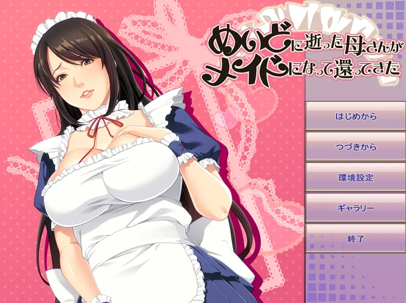 めいどに逝った母さんがメイドになって𫍽ってきた/めいどに逝った母さんがメイドになって還ってきた（PC端）-羽翼社