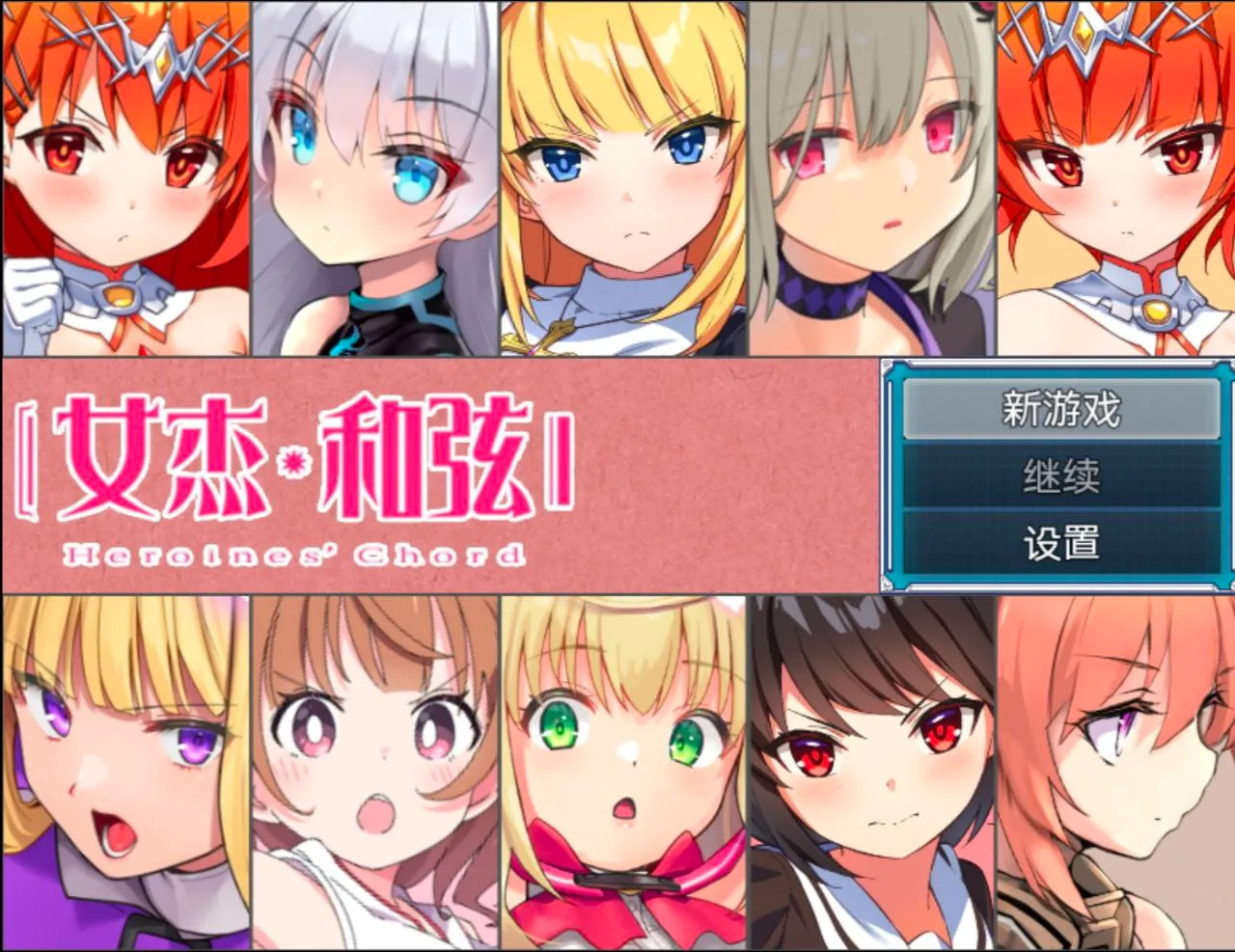 ヒロインズ・コード v1.0/女杰・和弦（安卓直装＋PC端）-羽翼社