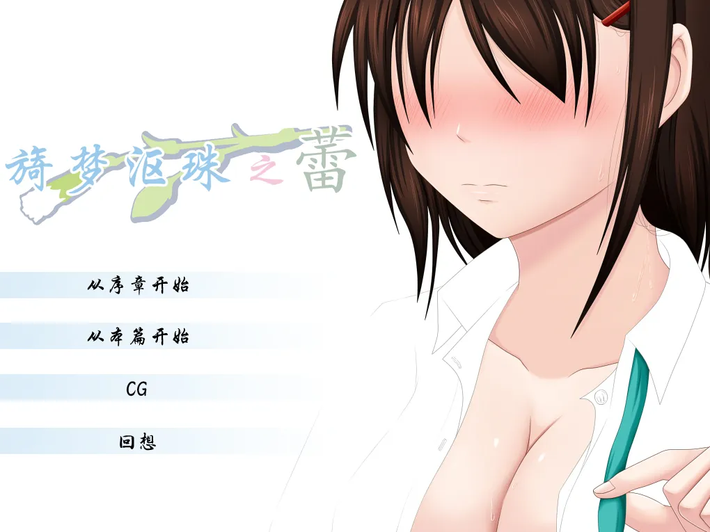 旖梦沤珠之蕾/うたかたの蕾（PC端）-羽翼社