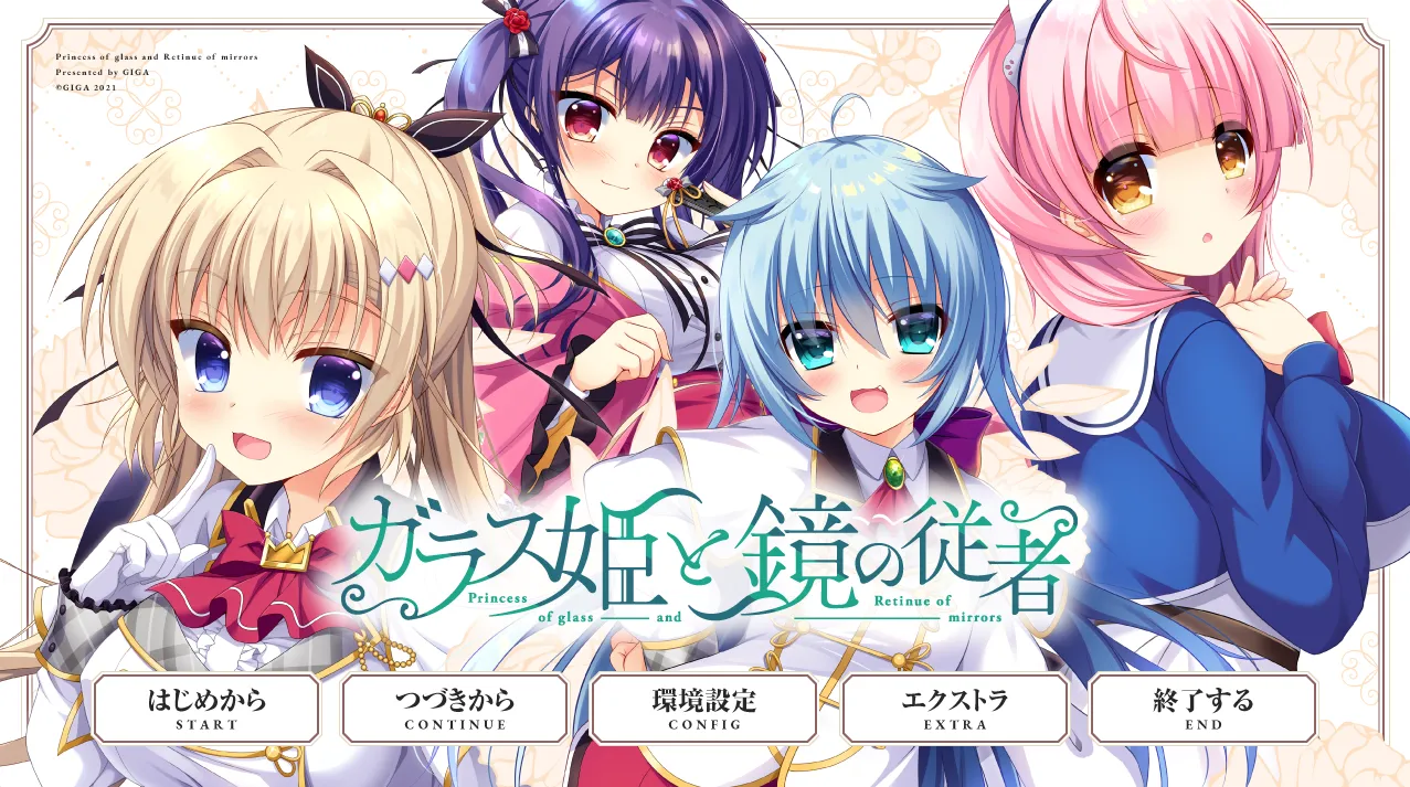 玻璃公主与镜之从者/ガラス姫と鏡の従者 本篇＋番外（PC端）-羽翼社