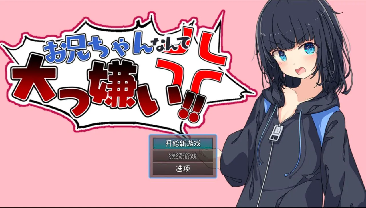 お兄ちゃんなんて大っ嫌い!!～引きこもり義妹調教シミュレーション～v1.0/最讨厌哥哥了!!～家里蹲义妹调教模拟～（安卓直装＋PC端） | 羽翼社-羽翼社