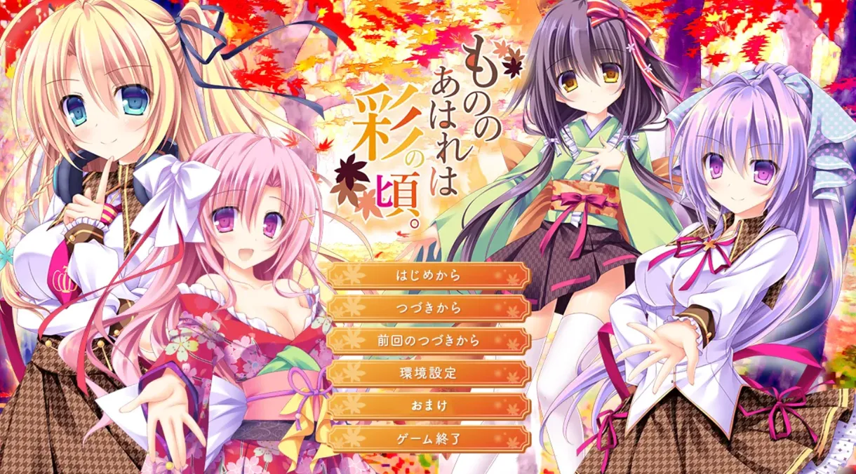 真情流露于五彩之时/もののあはれは彩の頃。（KRKR＋PC端） | 羽翼社-羽翼社