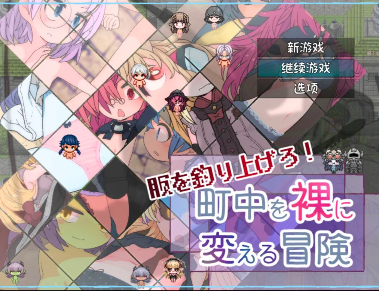 服を釣り上げろ！町中を裸に変える冒険 v1.0/钓衣服吧！让整个城镇陷入赤裸的冒险（安卓直装＋PC端）-羽翼社