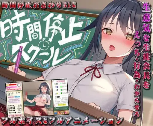 时间停止校园~严肃的凛是我的飞机杯 v1.0 / 時間停止スクール～真面目なアイツは俺のオナホ～（安卓直装＋PC端）-羽翼社