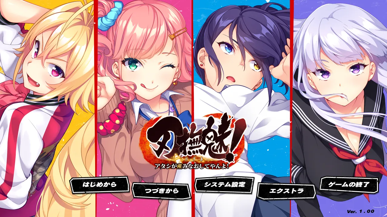 刃抚魅！让我重新诞生吧！/刃撫魅! ～アタシが産みなおしてやんよ!～（PC端）-羽翼社