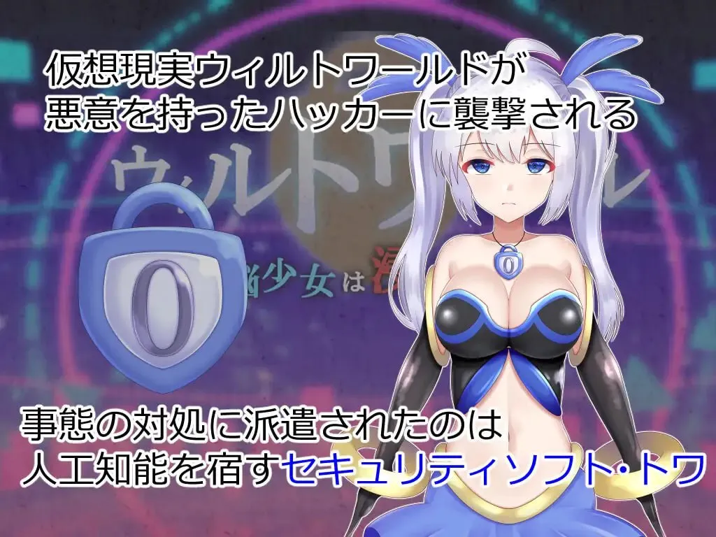 ウィルトワール 電脳少女は浸食される v1.0（安卓直装＋PC端）