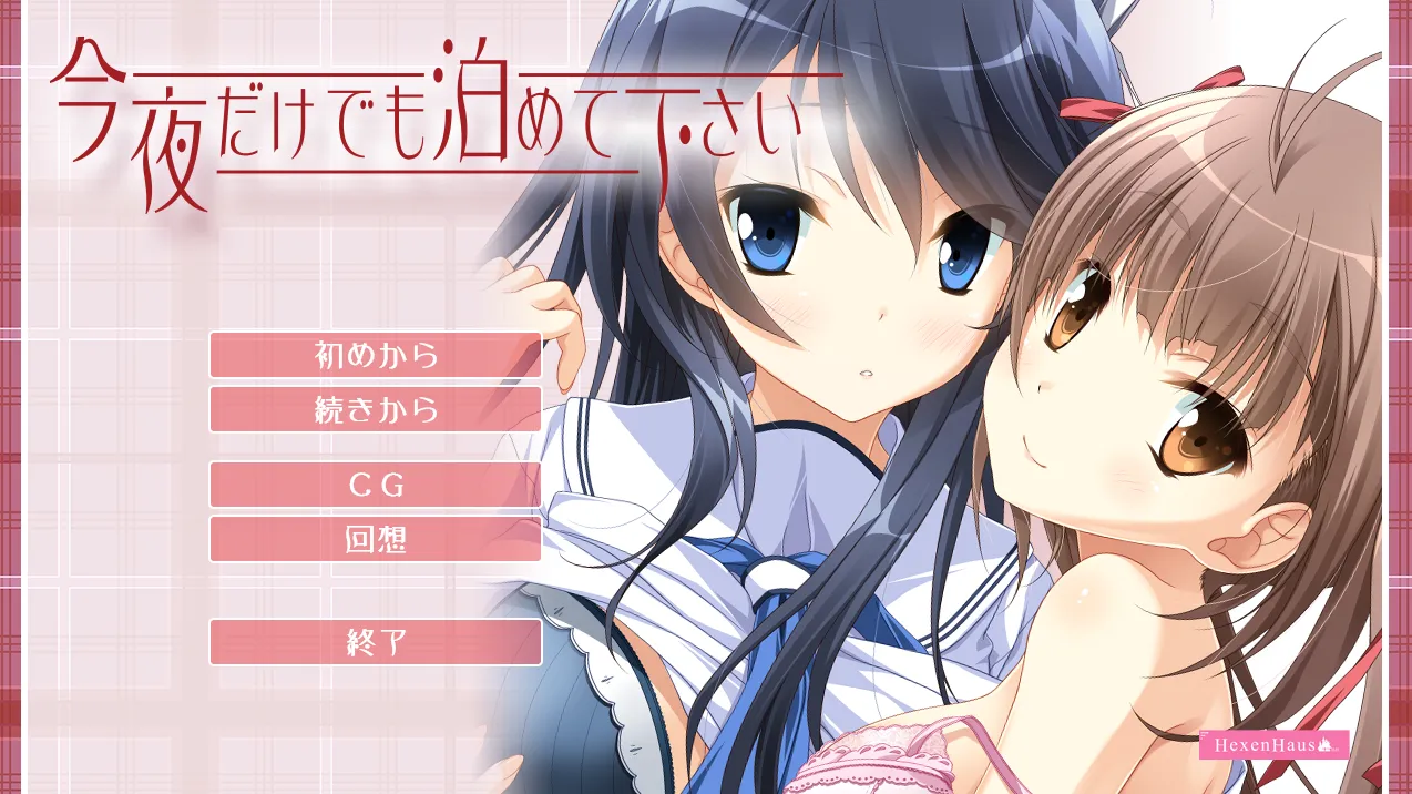 今夜だけでも泊めて下さい（PC端）-羽翼社