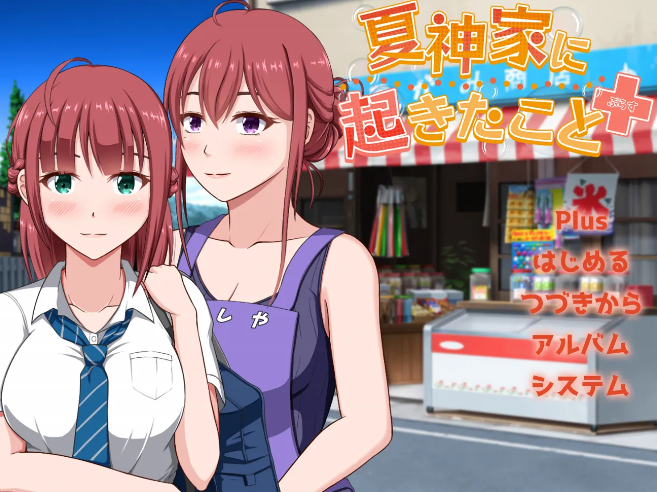 夏神家に起きたこと ぷらす/发生在夏神家的事 plus（PC端）-羽翼社