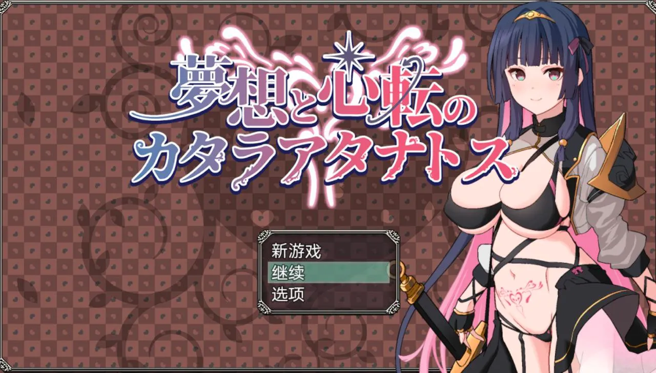 夢想と心転のカタラアタナトス v1.0/梦想与心灵转化的仪式（安卓直装＋PC端）-羽翼社