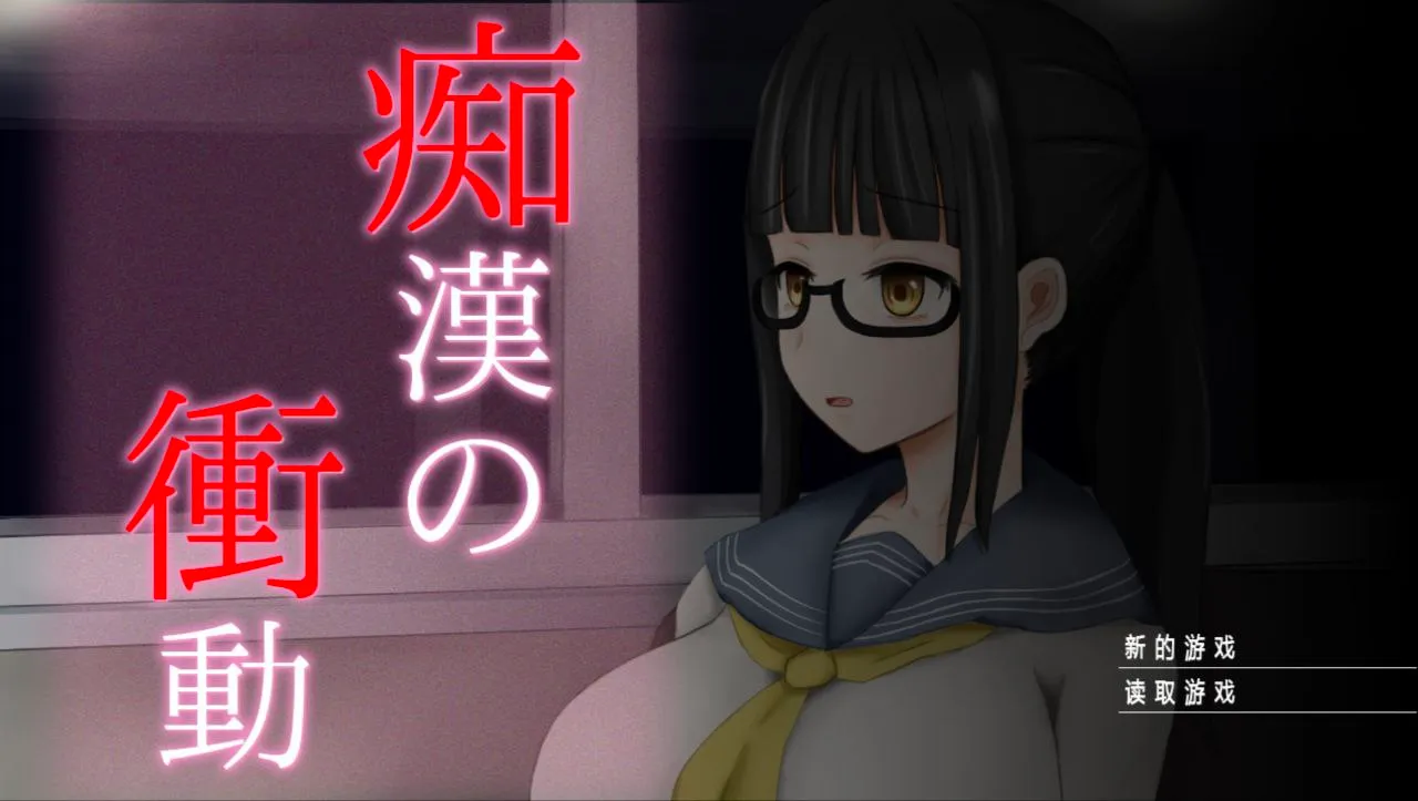 痴漢の衝動/痴汉的冲动+IF(Tyranor+PC端)