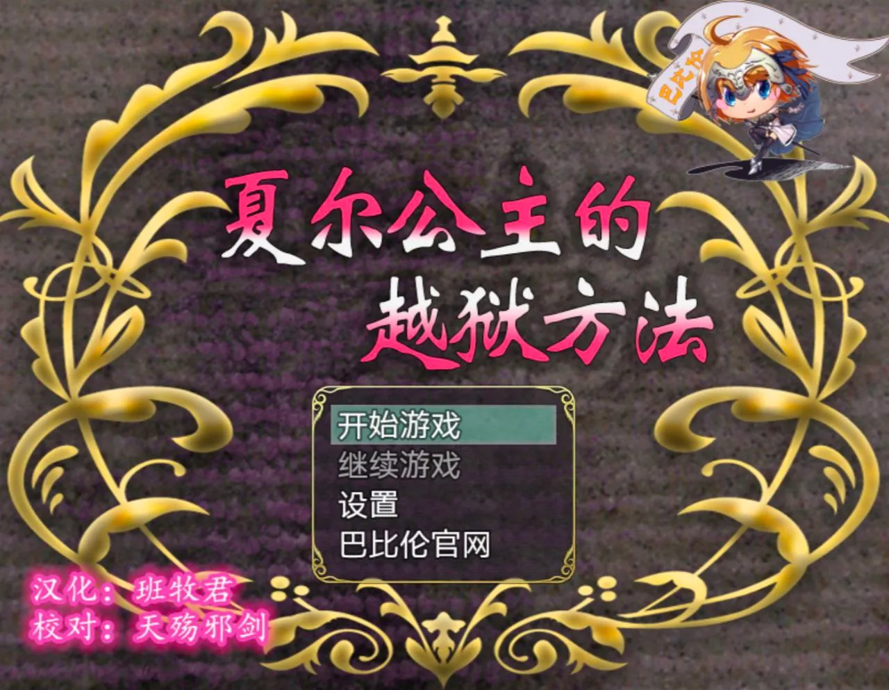 プリンセスエスケープ v1.0/夏尔公主的越狱方法（安卓直装＋PC端）-羽翼社