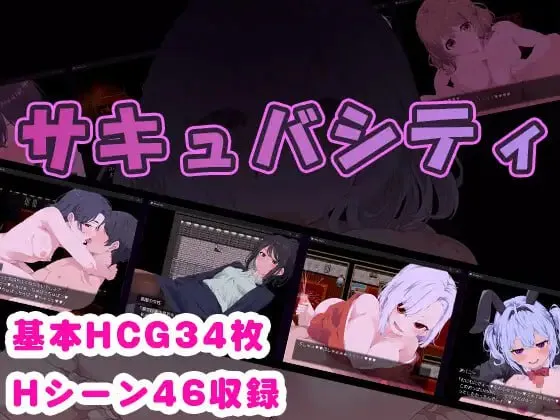 魅魔之城～找出隐藏在城市中的淫荡恶魔，同时抵御荡妇的诱惑！ver1.0.1/サキュバシティ ～痴女たちの誘惑に耐えながら、街に潜む淫魔を探し出せ!～（安卓直装＋PC端）-羽翼社