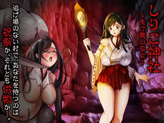 白木神社 ～献祭的巫女～v1.0/しりこ神社 ～生け贄の巫女～（安卓直装＋PC端）-羽翼社