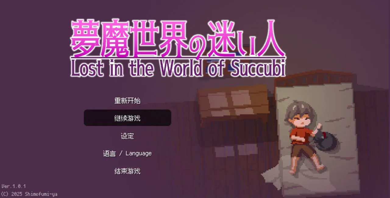 夢魔世界の迷い人魅魔诱惑v1.0/梦魔世界的迷失者（安卓直装＋PC端）-羽翼社