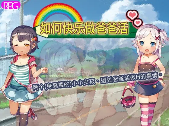 如何快乐做爸爸活 v1.0/たのしいパパ活のすゝめ（安卓直装）-羽翼社