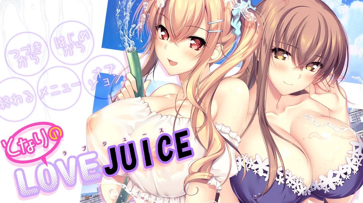 となりのLOVE JUICE（PC端）-羽翼社