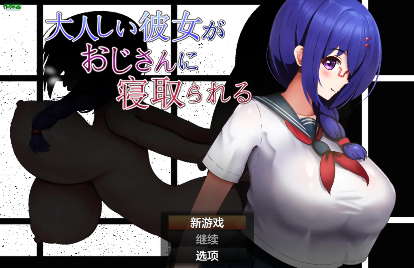 文静巨乳幼驯染被大叔寝取v1.0/大人しい彼女がおじさんに寝取られる（安卓直装＋PC端）-羽翼社