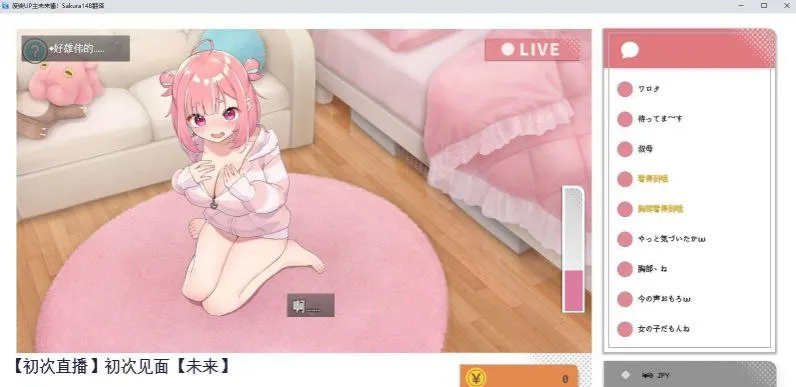 图片[5]-ぽんこつ生主ミライちゃん～えっちなコメント受付中～ v1.0/笨拙的主播未来酱！（PC端） | 羽翼社-羽翼社