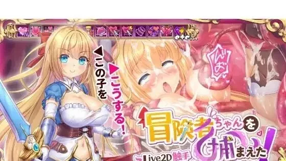 Apprehending the Adventuer Chan! ~Live2D Tentacles Simulatorv / 冒险者酱被抓住了！～Live2D触手模拟器～ v1.11（PC端） | 羽翼社-羽翼社