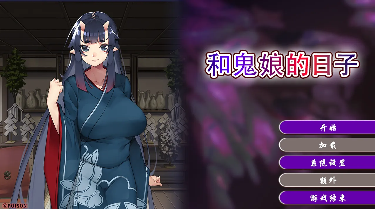 和鬼娘的日子（PC端）