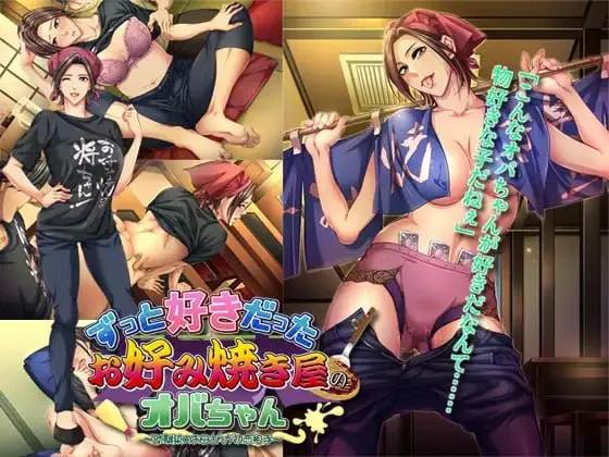暗恋已久的大阪烧店老板娘 ～初恋竟是青梅竹马的母亲～/ずっと好きだったお好み焼き屋のオバちゃん ～幼馴染のお母さんが初恋相手～（PC端）-羽翼社