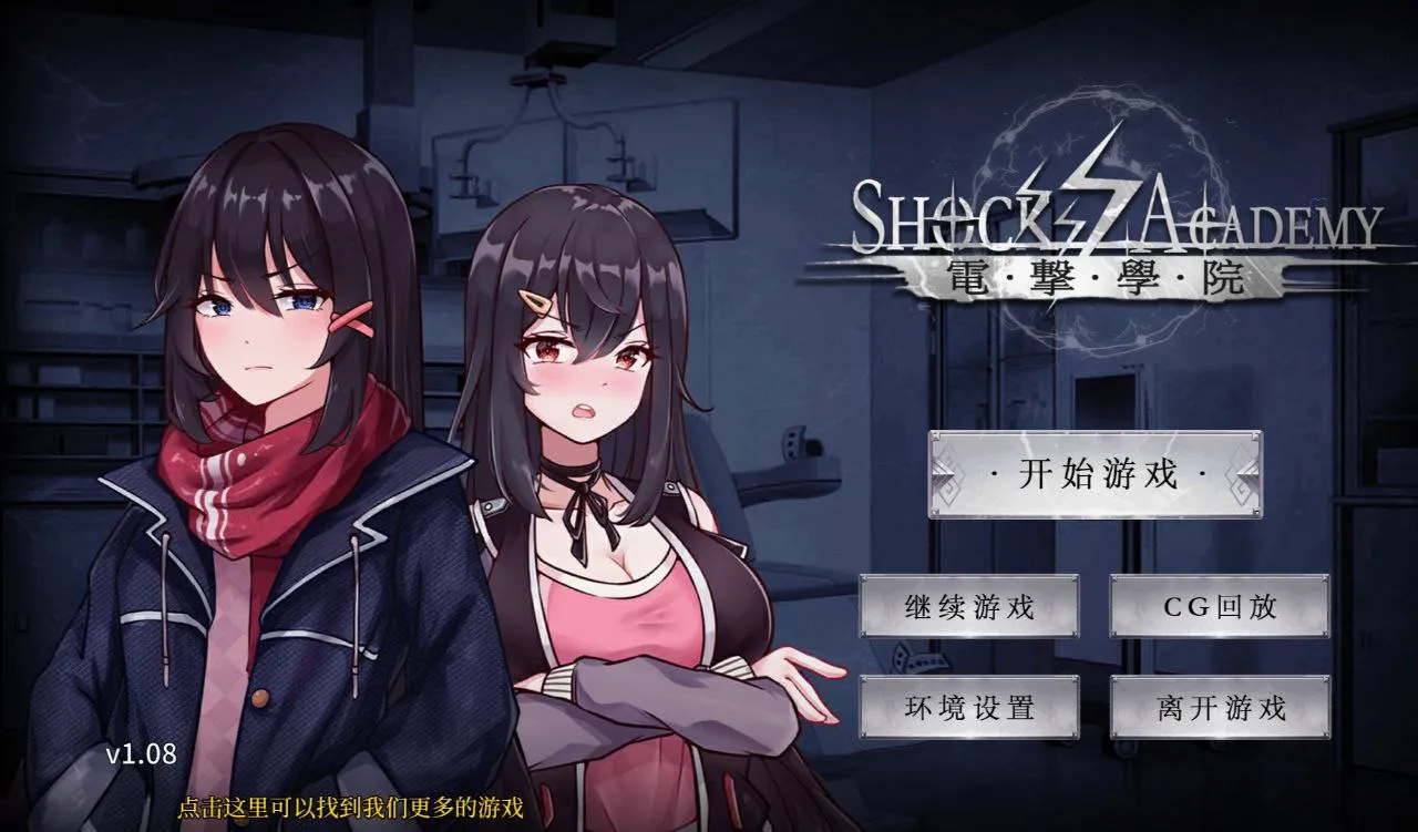 电击学园 v1.0（安卓直装＋PC端）-羽翼社