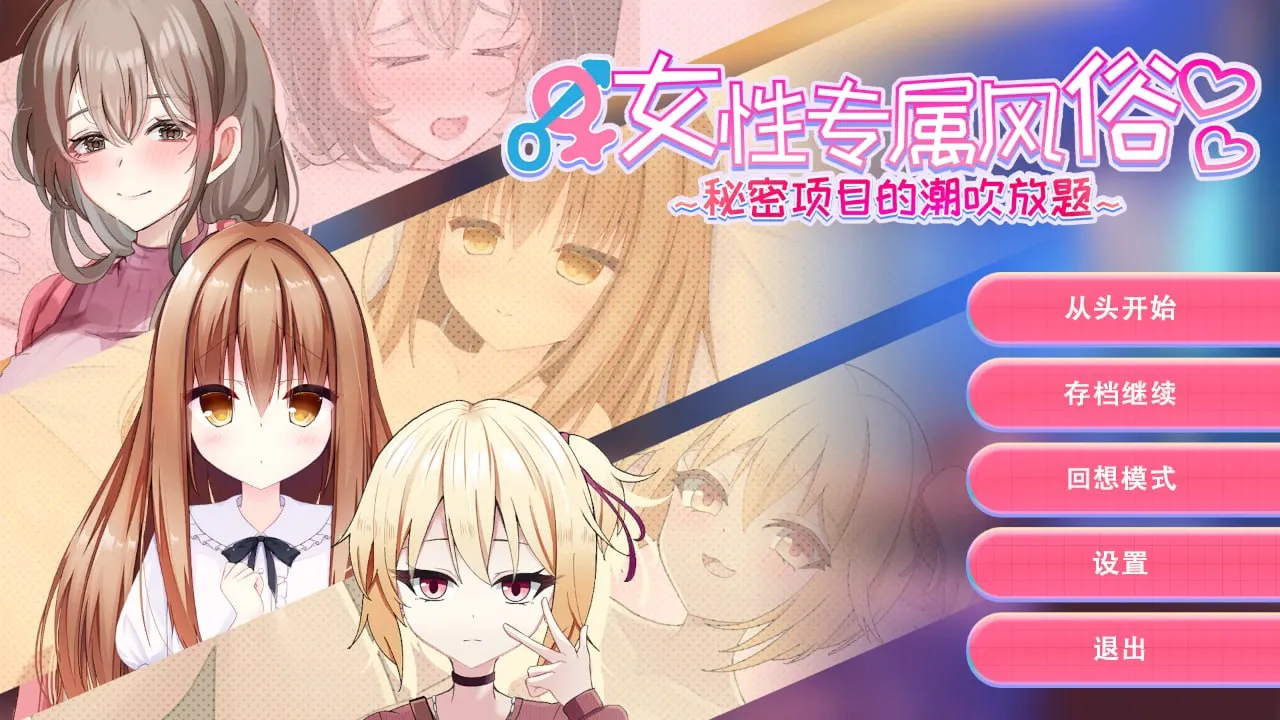 女性专属风俗～秘密项目的潮吹放题 v1.0/女性用風俗～裏オプ営業でイカせ放題、やり放題～（PC端）-羽翼社