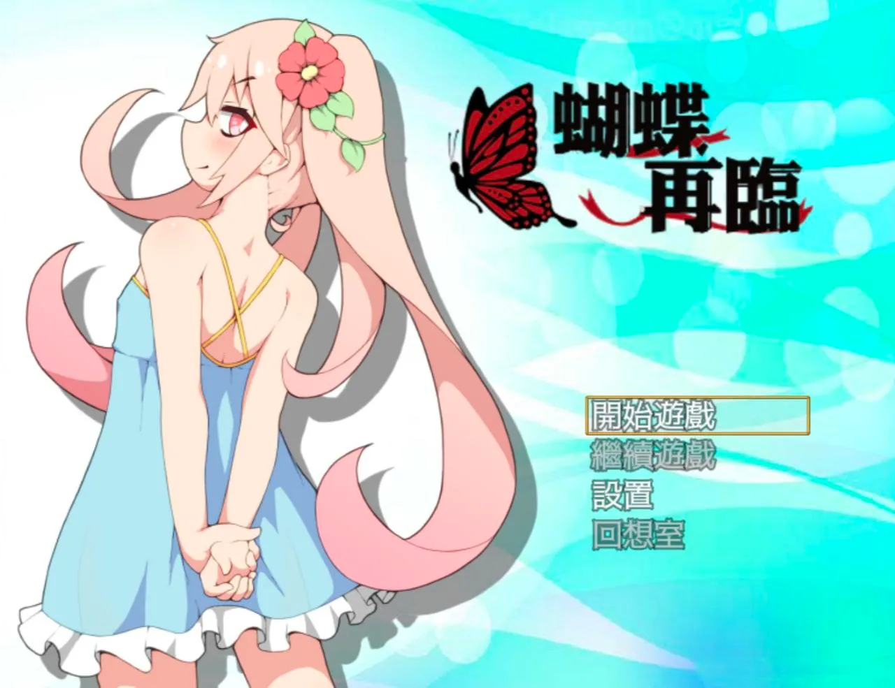 バタフライアゲイン/蝴蝶再臨v1.10（安卓直装＋PC端）-羽翼社