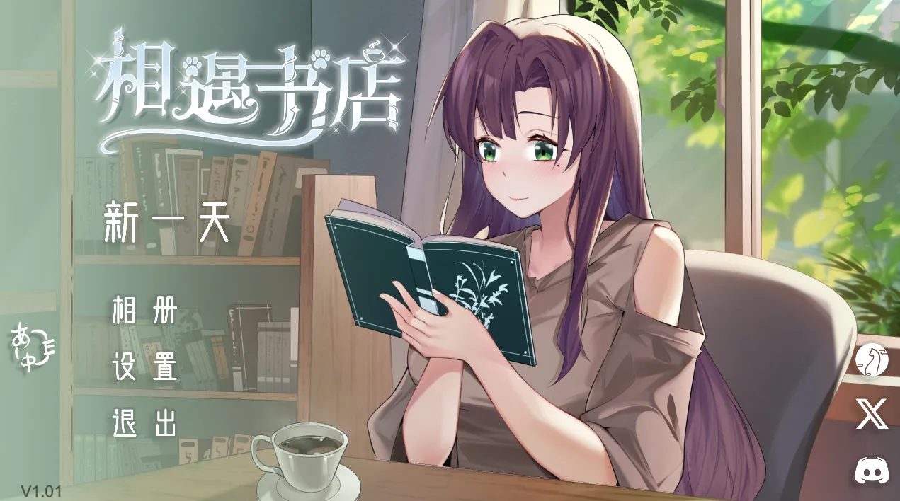 邂逅书店 Serendipity Bookshop V1.01（安卓直装＋PC端）-羽翼社