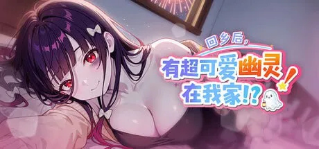 回乡后，有超可爱幽灵在我家!?v1.0.1.36/My Roommate is a Cute Ghost Girl!?/帰郷後、我が家に超可愛い幽霊が!?（PC端）-羽翼社