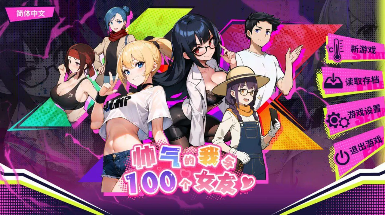 无敌职业的我与100个女友 v1.0（PC端）-羽翼社