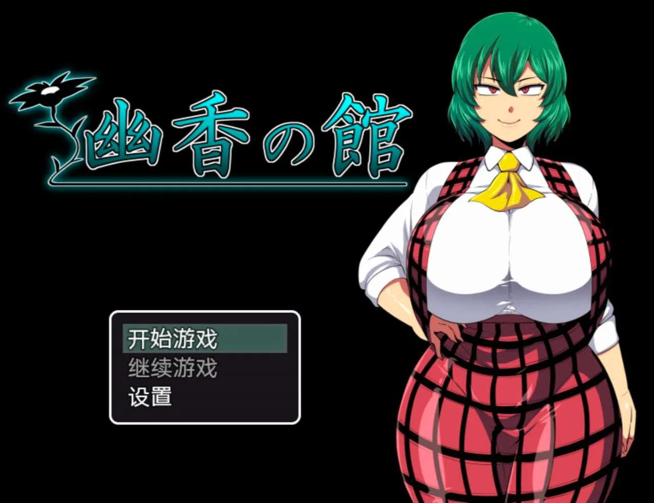 幽香の館+幽香ー散らばった大妖怪の欠片 v1.0/幽香之馆+幽香～散落的大妖怪碎片（安卓直装＋PC端）-羽翼社