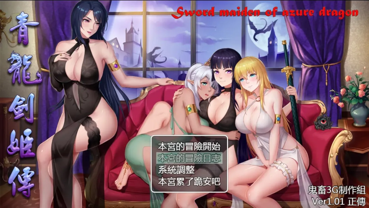 青龙剑姬传v1.12 汉化修复版（安卓直装＋PC端）-羽翼社