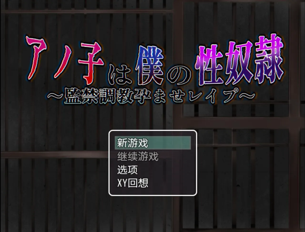 アノ子は僕の性奴隷～監禁調教孕ませレイプ～/那孩子是我的性奴〜监禁调教孕育强奸v1.01（安卓直装＋PC端）-羽翼社