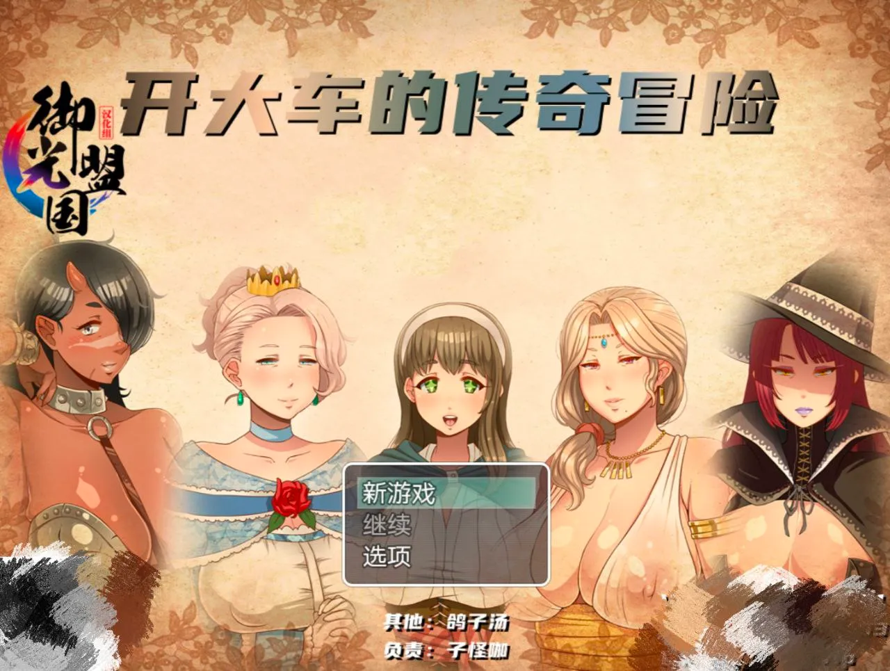 开大车的传奇冒险 v1.0（安卓直装＋PC端）-羽翼社