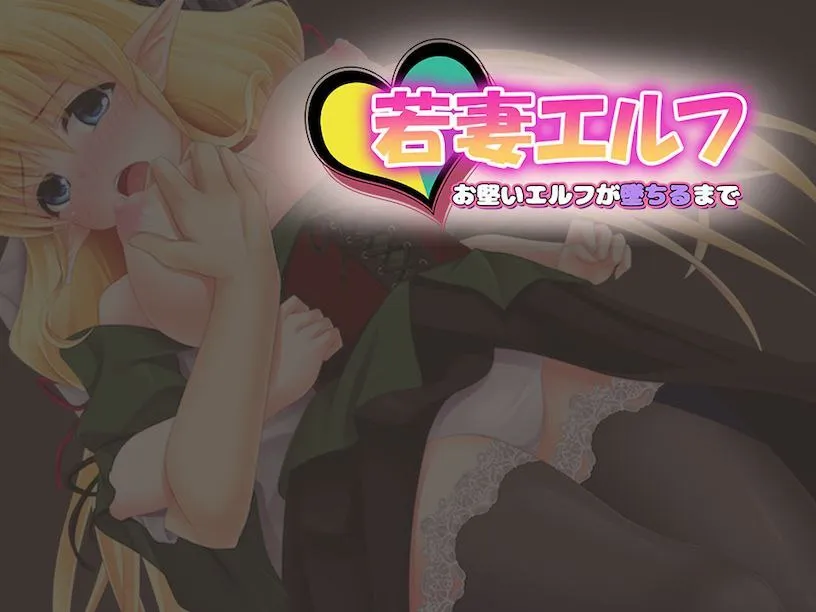 新妻精灵拉娜~直到忠贞精灵堕落为止 v1.0(安卓直装+PC端)-羽翼社