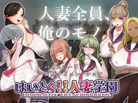 背德人妻学园 v1.0/背徳!! 人妻学園はいとく!!人妻学園（PC端）-羽翼社