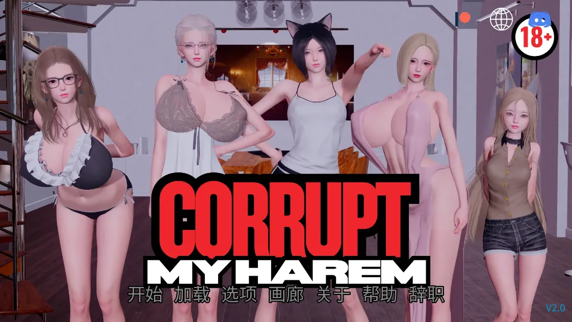 堕落我的后宫 v2.0/Corrupt My Harem（安卓直装＋PC端）-羽翼社