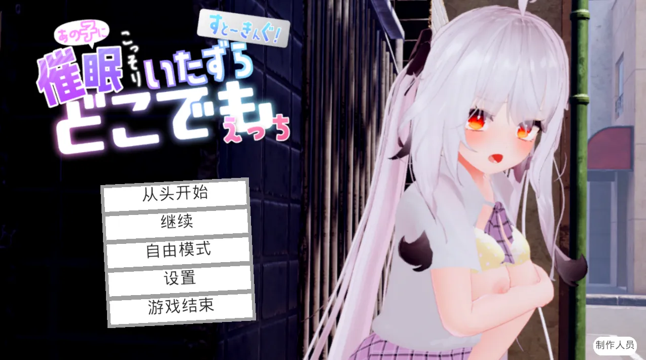 すと~きんぐ! ~あの子に催○→こっそりイタズラ→どこでもえっち~v1.0/跟~踪!~催○她→偷偷恶作剧→随处做爱~(PC端) | 羽翼社-羽翼社