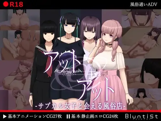 能见到亚文化女子的风俗店 v1.0/アット・アット-サブカル女子と会える風俗店（PC端）