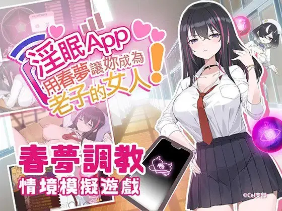 淫眠App~用春梦让你成为老子的女人 Ver1.0.2/淫眠アプリ~淫夢で俺の女になれ!（PC端）-羽翼社