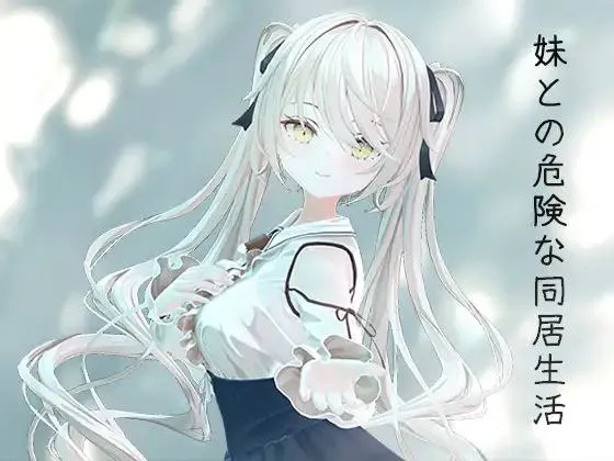 妹との危険な同居生活 v1.0/ 与妹妹的危险同居生活（PC端） | 羽翼社-羽翼社